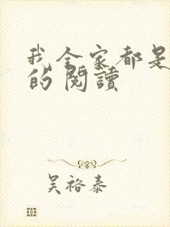 我全家都是穿来的 阅读