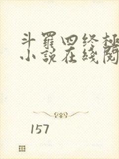 斗罗四终极斗罗小说在线阅读