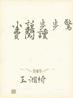 小说步步惊婚免费阅读