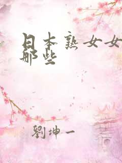 日本熟女女优有那些