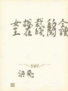 女总裁的全能兵王在线阅读小说