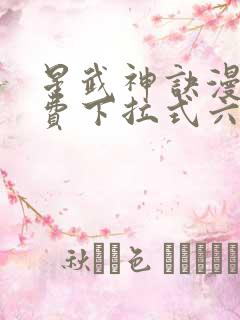 星武神诀漫画免费下拉式六漫画