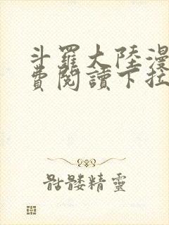 斗罗大陆漫画免费阅读下拉式六漫画