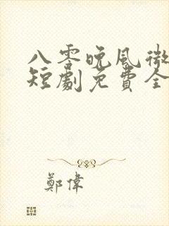 八零晚风微微甜短剧免费全集观看