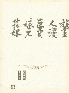 花嫁巨人族的新娘免费漫画