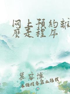 网上预约离婚怎么走程序