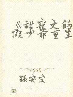 《甜宠文的反派假少爷重生后》