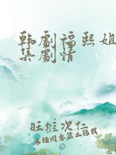 韩剧福熙姐姐分集剧情