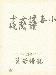 少女怀春小说在线阅读