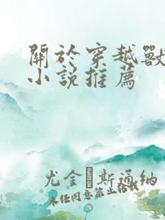 关于穿越兽世的小说推荐