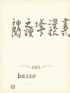 神之塔漫画免费阅读下拉式