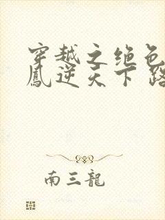 穿越之绝色兽妃凤逆天下 路非