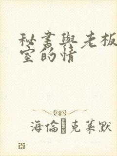 秘书与老板办公室的情