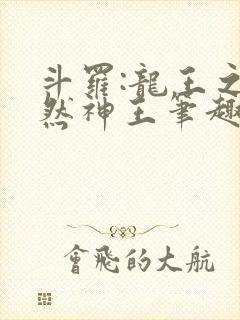 斗罗:龙王之自然神王笔趣阁