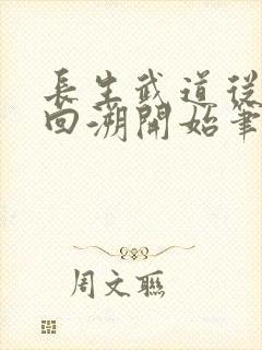 长生武道从岁月回溯开始笔趣阁