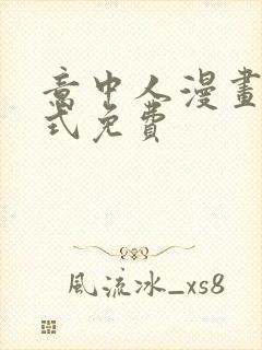 意中人漫画下拉式免费