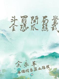 斗罗开局觉醒暗金恐爪熊武魂小说