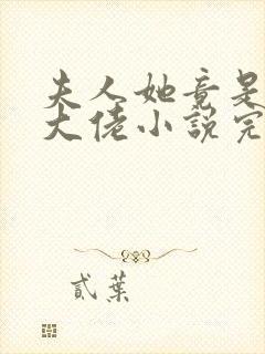 夫人她竟是全能大佬小说完整免费