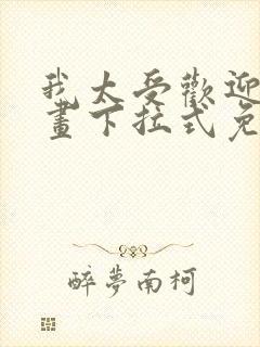 我太受欢迎了漫画下拉式免费阅读