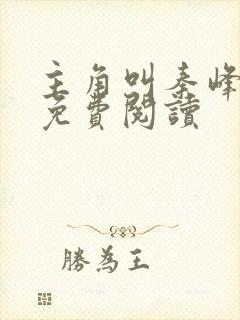 主角叫秦峰小说免费阅读