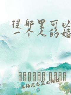 从哪里可以查到一个人的婚姻状况