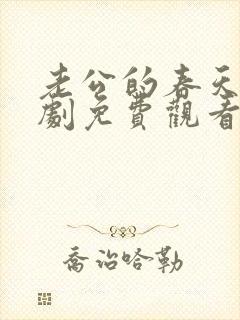 老公的春天电视剧免费观看全集