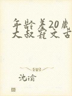 年龄差20岁的大叔宠文古言