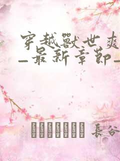 穿越兽世爽翻了_最新章节_