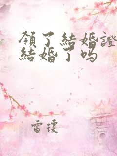 领了结婚证就算结婚了吗