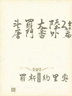 斗罗大陆2绝世唐门番外篇