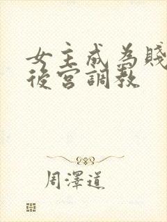 女主成为贱奴被后宫调教