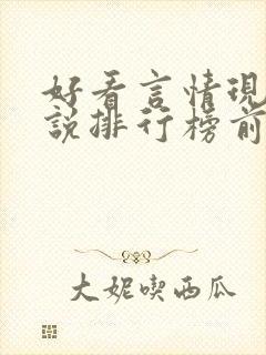 好看言情现代小说排行榜前十名