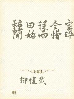 种田从全家穿越开始雨惜碎月txt