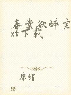 春棠欲醉完本txt下载