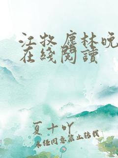 江牧尘林晚小说在线阅读