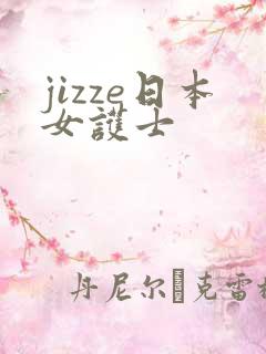jizze日本女护士