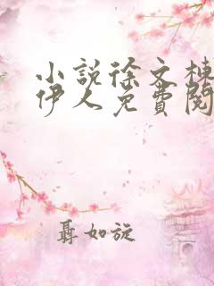 小说徐文栋和林伊人免费阅读