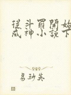 从斗罗开始逆天成神小说下载