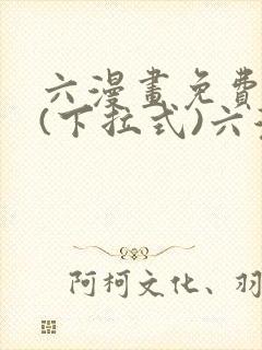 六漫画免费阅读(下拉式)六漫画入