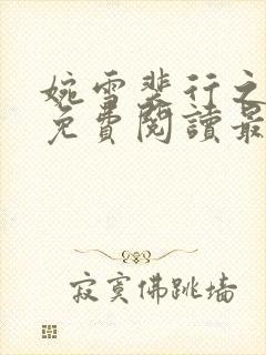 婉雪裴行之全文免费阅读最新章节