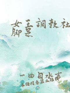 女王调教社区恋脚足