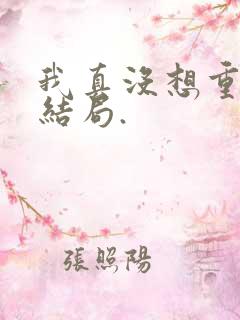 我真没想重生啊结局.