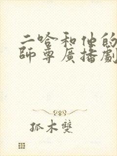 二哈和他的白猫师尊广播剧免费听