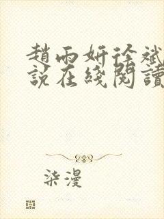 赵雨妍徐斌的小说在线阅读