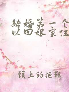 结婚第一个月可以回娘家住吗