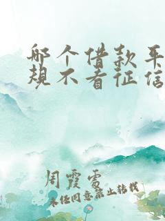 哪个借款平台正规不看征信放款快