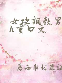 女攻调教男受高h重口文
