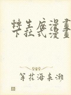 转生座漫画免费下拉式漫画网在线