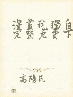 漫画我独自升级完整免费下拉式观看