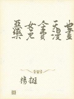 恶女今天也很快乐免费漫画下拉式